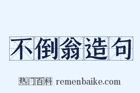 不倒翁造句是什么意思的图片